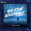 Скачать песню Султан Лагучев - На Той Вечеринке