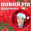 Скачать песню Дядя Жора - Новий Рік