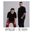 Скачать песню Аркайда - Не Верю