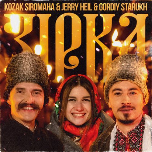 Скачать песню Kozak Siromaha - Зірка (feat. Jerry Heil & Gordiy Starukh)