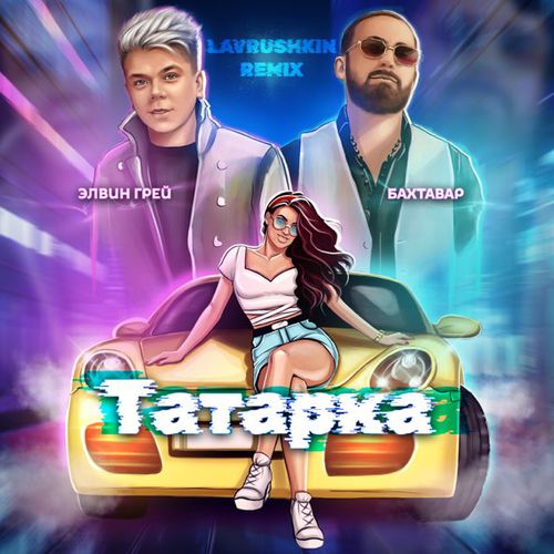 Скачать песню Элвин Грей & Бахтавар - Татарка (Lavrushkin Remix)