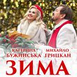 Скачать песню Катерина Бужинська - Зима (feat. Михайло Грицкан)