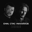 Скачать песню Emin - Сколько (feat. Стас Михайлов)