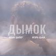Скачать песню Ицык Цыпер - Дымок (feat. Игорь Цыба)
