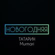 Скачать песню Татарин - Новогодняя (feat. Murmari)