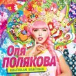 Скачать песню Оля Полякова - Polyakova Style