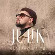 Скачать песню Julik - Напевно Це Ти
