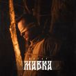 Скачать песню Шугар - Мавка