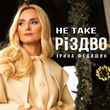 Скачать песню Ірина Федишин - Не Таке Різдво