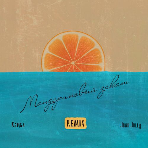 Скачать песню Кэмбл & John Jolly - Мандариновый Закат (Remix)