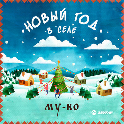Скачать песню My-Ro - Новый Год В Селе
