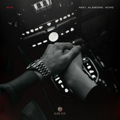Скачать песню Neki54 - Моя (feat. Alemond & Xcho)