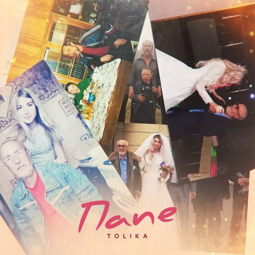 Скачать песню Tolika - Папе