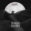 Скачать песню Agape - Ти Мене Поклич