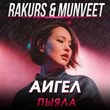 Скачать песню Аигел - Пыяла (Rakurs & Munveet Remix)