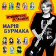 Скачать песню Марія Бурмака - Ой Крикнули Сірі Гуси
