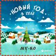 Скачать песню My-Ro - Новый Год В Селе