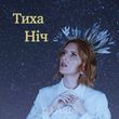 Скачать песню Illaria - Тиха Ніч