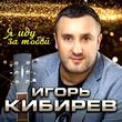 Скачать песню Игорь Кибирев - Я Иду За Тобой