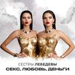 Скачать песню Сестры Лебедевы - Секс, Любовь, Деньги