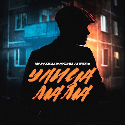 Скачать песню Маракеш - Улица Мама (feat. Максим Апрель)