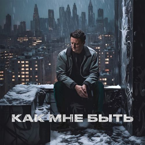 Скачать песню Стас Ярушин - Как Мне Быть
