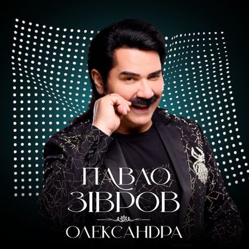 Скачать песню Павло Зібров - Олександра