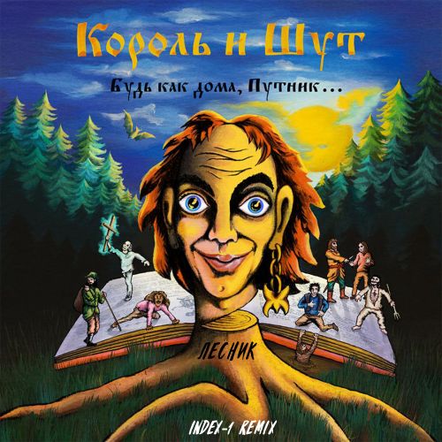 Скачать песню Король и Шут - Лесник (Index-1 Remix)