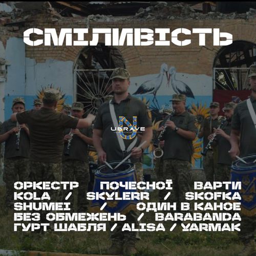 Скачать песню Ubrave & Kola & Skofka & Yarmak & Shumei & Skylerr & Без Обмежень - Попурі Сміливість (Orchestra)