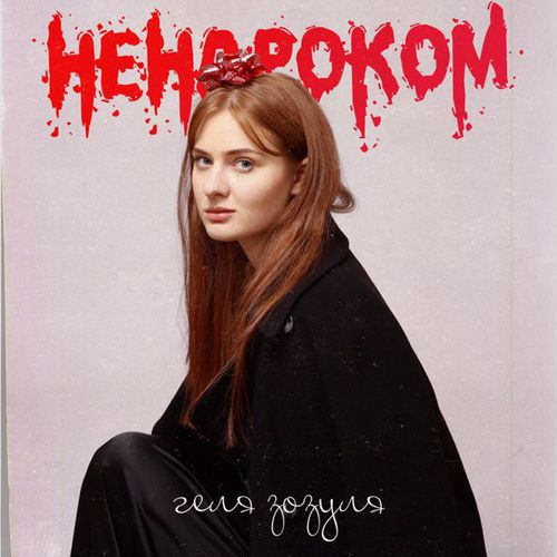 Скачать песню Геля Зозуля - Ненароком