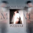Скачать песню Марат Альборов - Люби Меня, Родная