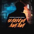 Скачать песню Маракеш - Улица Мама (feat. Максим Апрель)