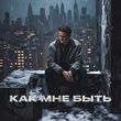 Скачать песню Стас Ярушин - Как Мне Быть
