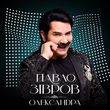 Скачать песню Павло Зібров - Олександра