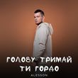 Скачать песню Alesson - Голову Тримай Ти Гордо