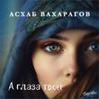 Скачать песню Асхаб Вахарагов - А Глаза Твои