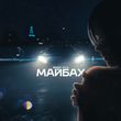 Скачать песню Джиос - Майбах (feat. К.А.-2)