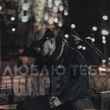 Скачать песню Agape - Люблю Тебе