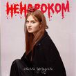 Скачать песню Геля Зозуля - Ненароком