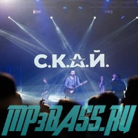 Скачать песню С.К.А.Й. - Не Забувай
