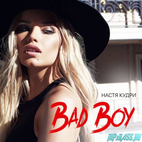 Скачать песню Настя Кудри - Bad Boy