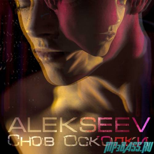 Скачать песню Alekseev - Снов Осколки