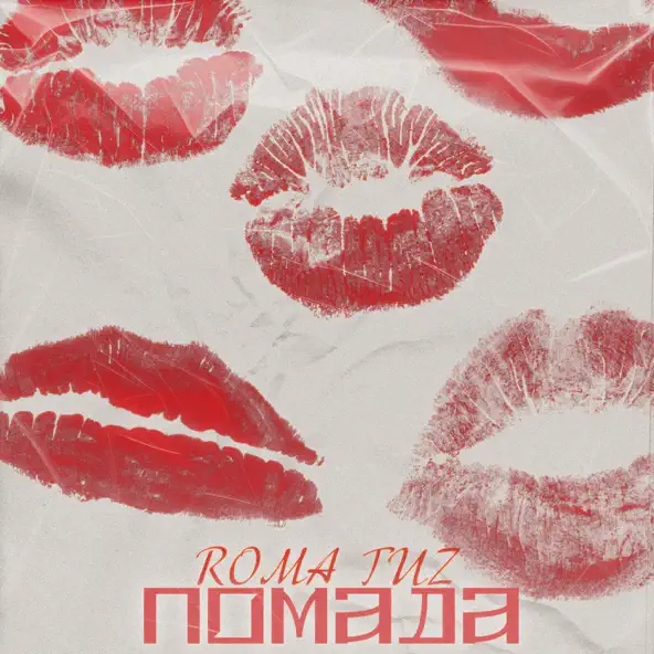Скачать песню Roma Tuz - Помада
