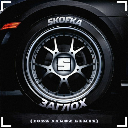 Скачать песню Skofka - Заглох (Bozz Nakoz Remix)