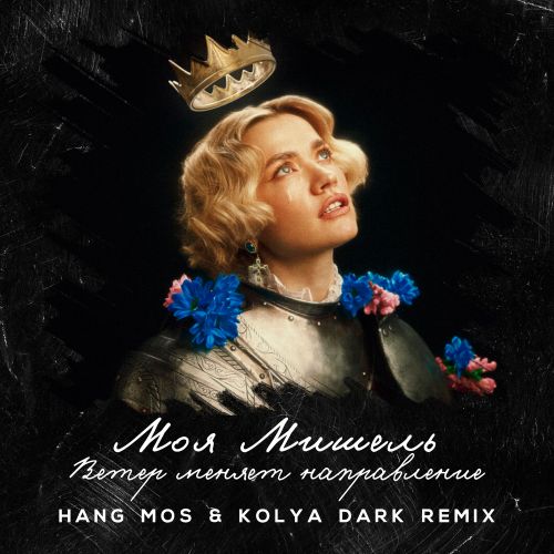 Скачать песню Моя Мишель - Ветер Меняет Направление (Hang Mos & Kolya Dark Remix)