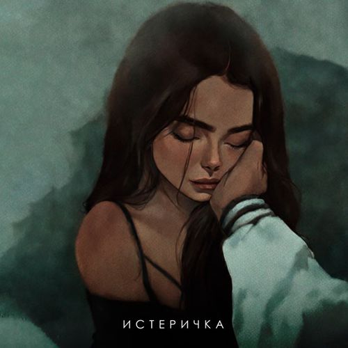 Скачать песню Фогель - Истеричка