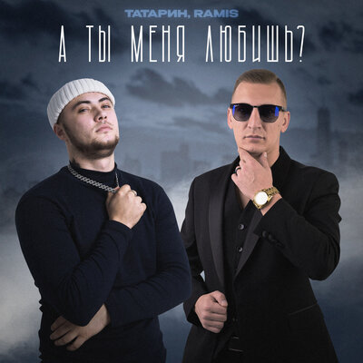 Скачать песню Татарин - А Ты Меня Любишь? (feat. Ramis)