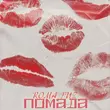 Скачать песню Roma Tuz - Помада