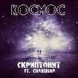 Скачать песню Скриптонит - Космос (Almaz Remix)