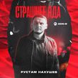 Скачать песню Рустам Нахушев - Страшнее Яда